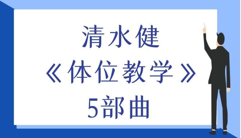 清水jian《体位教学》5部曲